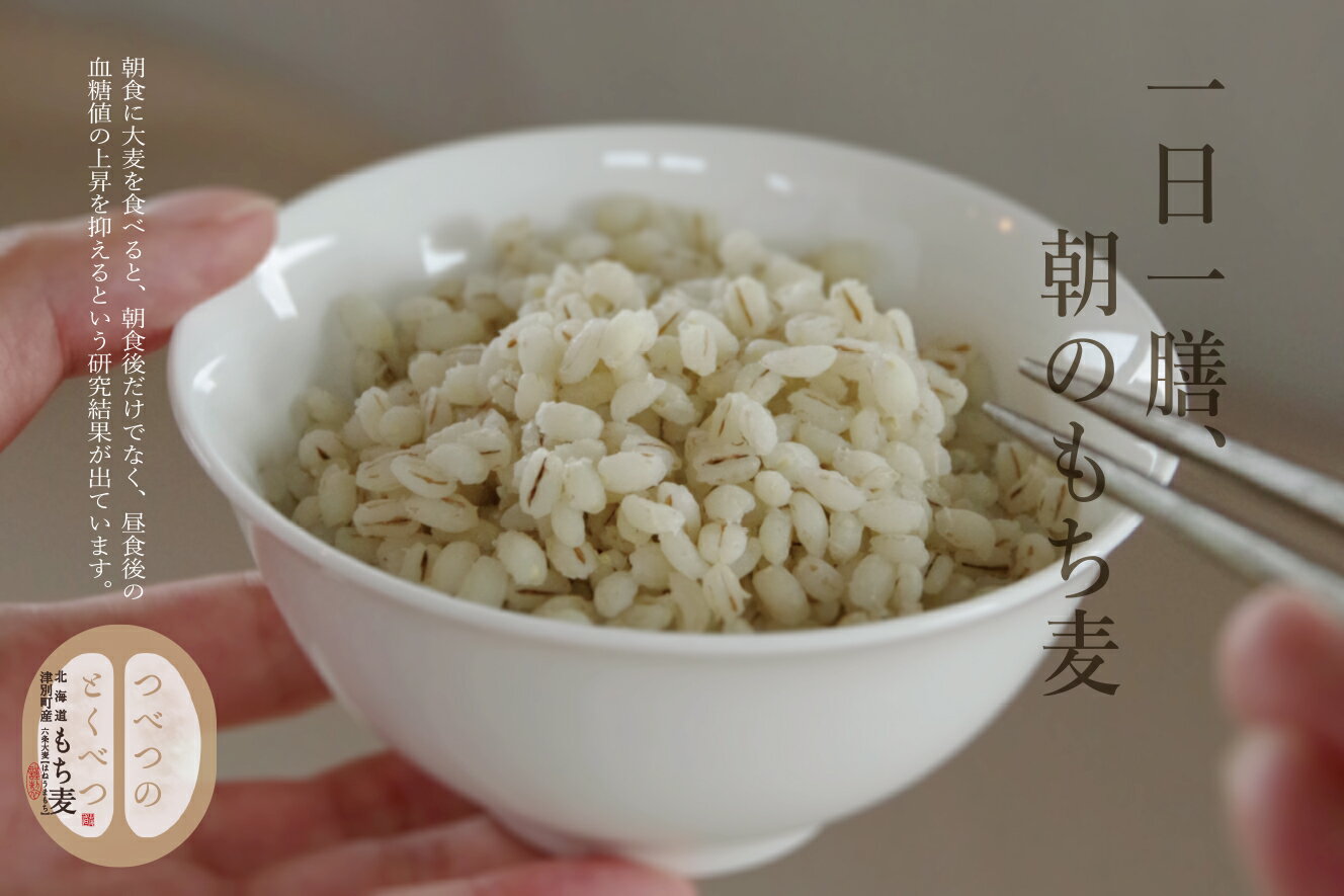 【ふるさと納税】もち麦 1kg×3 「つべつのとくべつ」 【 ふるさと納税 人気 おすすめ ランキング もち麦 もちむぎ モチムギ ごはん 白米 元気 健康 食物繊維 プチプチ ぷちぷち モチモチ もちもち 食べ応え 満足感 ダイエット 北海道 津別町 送料無料 】 TBTK001