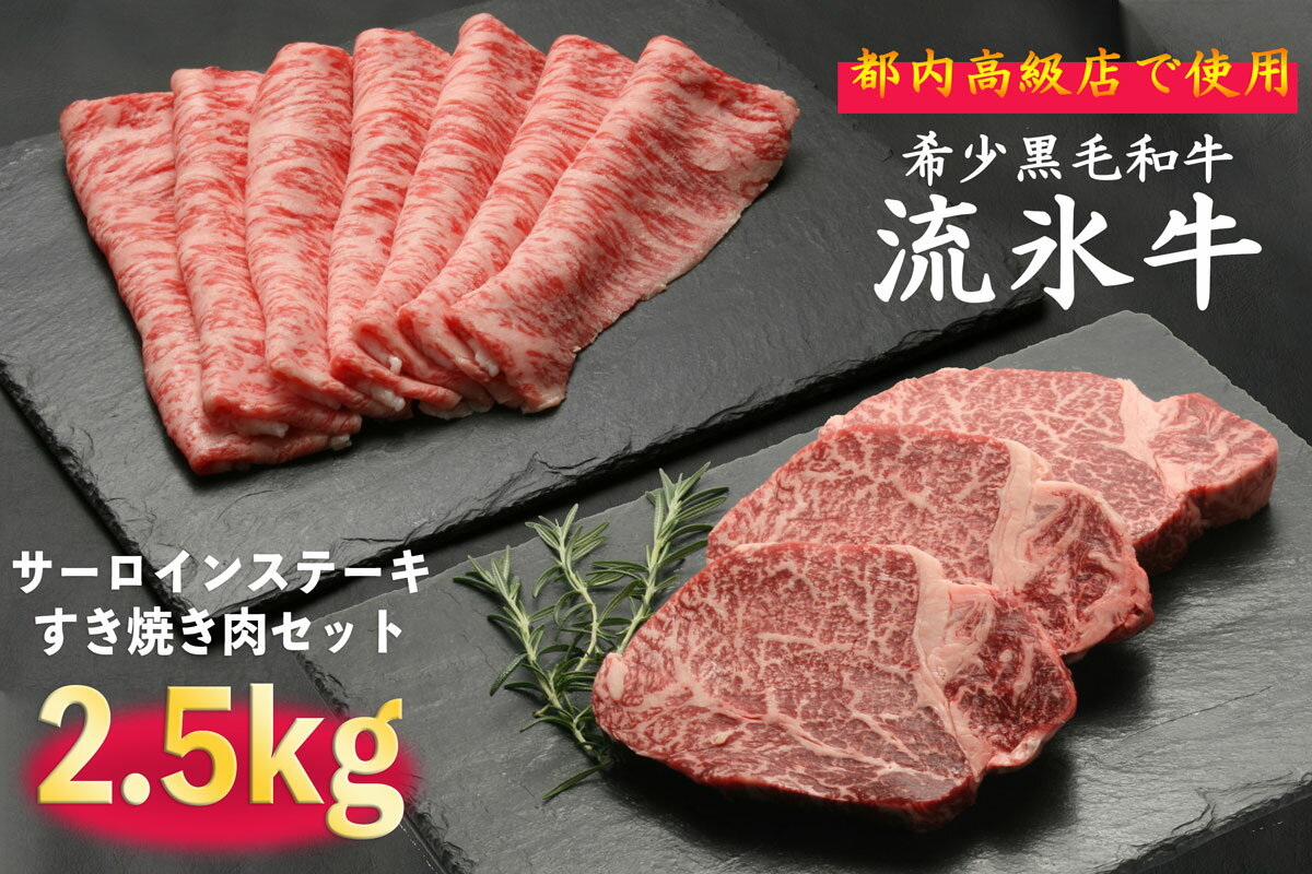 2位! 口コミ数「0件」評価「0」流氷牛ステーキ肉＆すき焼き肉セット（M） 2500g 【 ふるさと納税 人気 おすすめ ランキング 肉 にく 牛 和牛 黒毛和牛 希少 流氷･･･ 