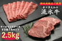 【ふるさと納税】流氷牛ステーキ肉＆すき焼き肉セット（M） 2500g 【 ふるさと納税 人気 おすすめ ランキング 肉 にく 牛 和牛 黒毛和牛 希少 流氷牛 ステーキ すき焼き 今半 霜降り やわらかい 旨味 おいしい セット 詰合せ 詰め合わせ 北海道 津別町 送料無料 】 TBTR006