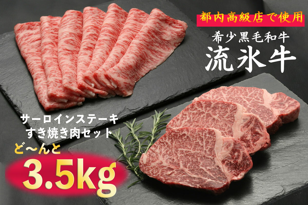 【ふるさと納税】流氷牛ステーキ肉＆すき焼き肉セット（L） 3500g 【 ふるさと納税 人気 おすすめ ランキング 肉 にく 牛 和牛 黒毛和牛 希少 流氷牛 ステーキ すき焼き 今半 霜降り やわらかい 旨味 おいしい セット 詰合せ 詰め合わせ 北海道 津別町 送料無料 】 TBTR007