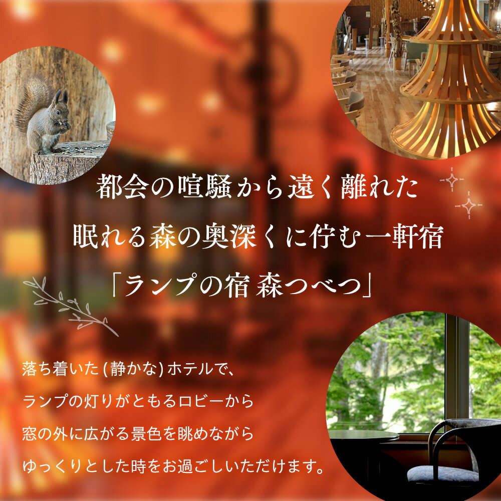 【ふるさと納税】ランプの宿森つべつ ペア宿泊券 「恵みの森の温泉ご馳走プラン」 | 宿泊券 露天風呂 温泉 サウナ 家族風呂 チケット 宿泊 宿 ホテル 旅 旅行 ペア 屈斜路湖 チミケップ 北海道津別町 送料無料