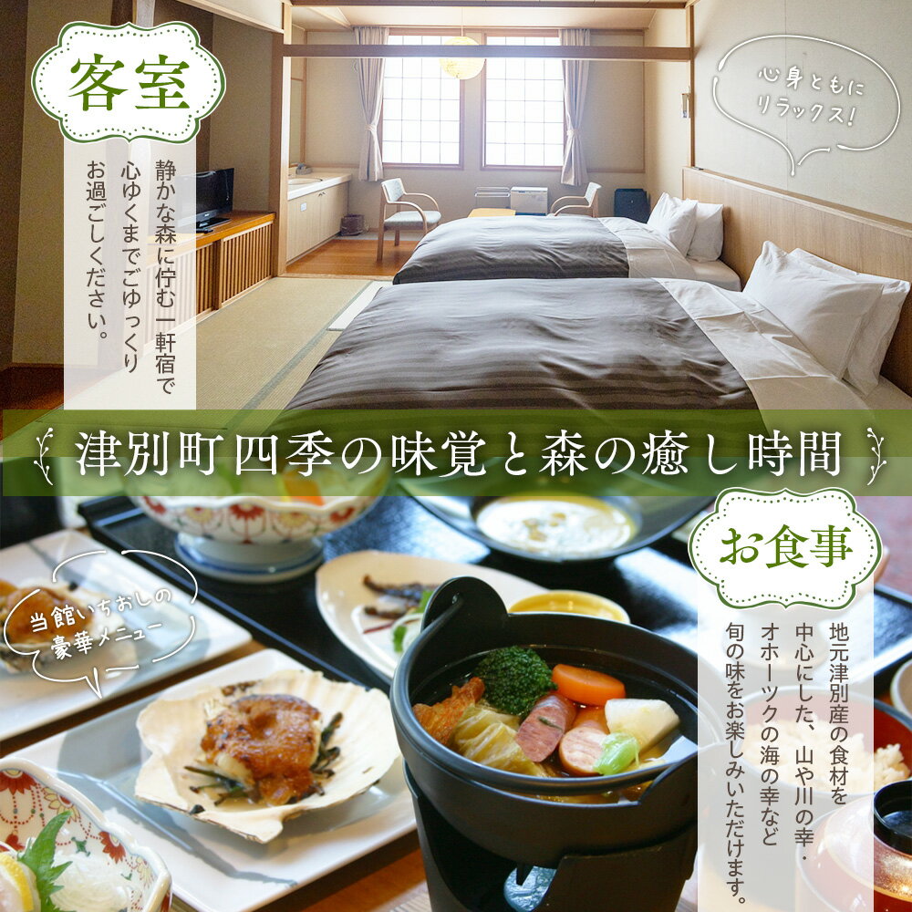 【ふるさと納税】ランプの宿森つべつ ペア宿泊券 「恵みの森の温泉ご馳走プラン」 | 宿泊券 露天風呂 温泉 サウナ 家族風呂 チケット 宿泊 宿 ホテル 旅 旅行 ペア 屈斜路湖 チミケップ 北海道津別町 送料無料