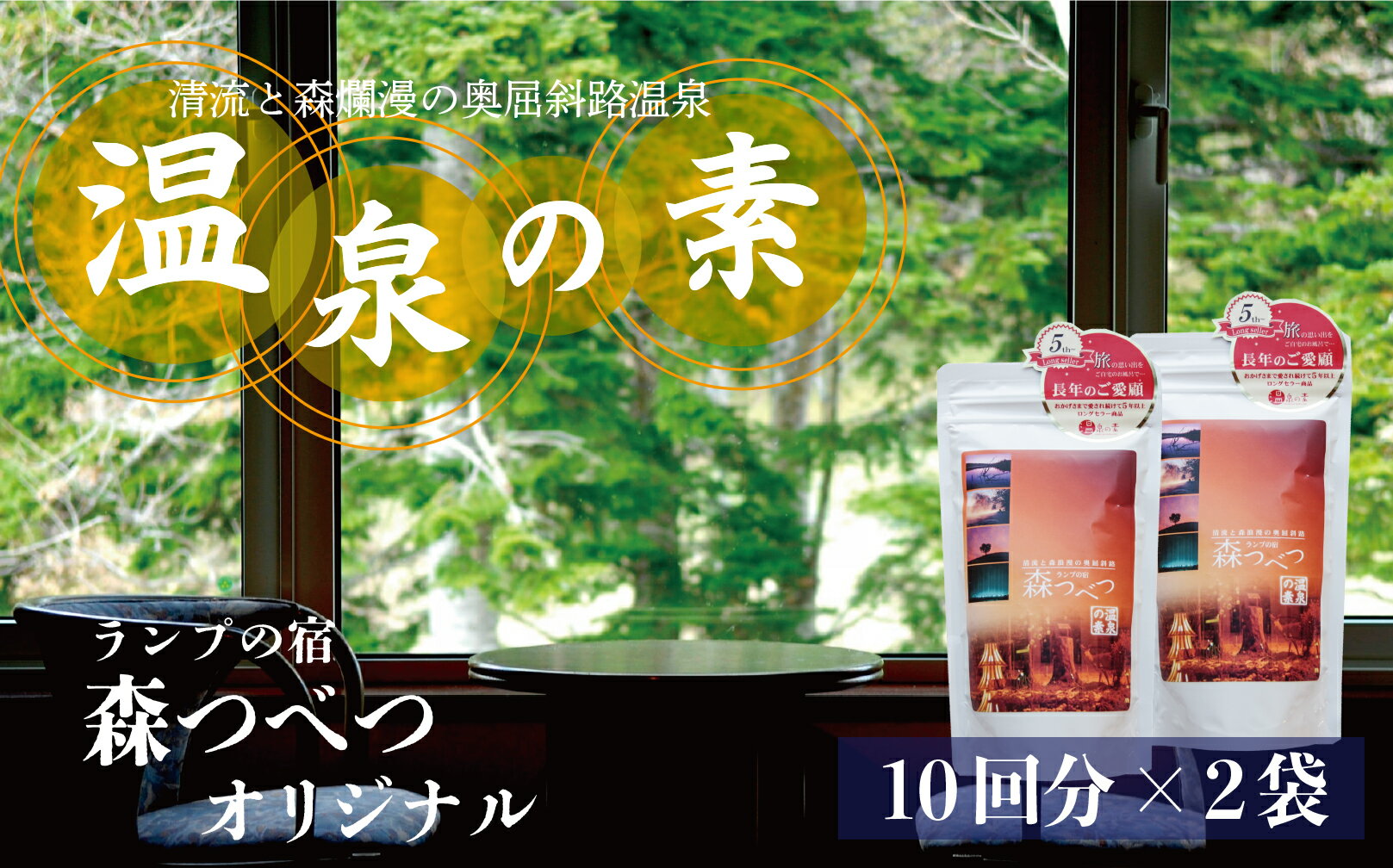 【ふるさと納税】ランプの宿「森つべつ」 温泉の素【 ふるさと