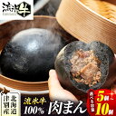 【ふるさと納税】【数量限定】流氷牛 肉まん 5~10個 | 肉 和牛 牛肉 黒毛和牛 希少 老舗 送料無料 北海道 津別町