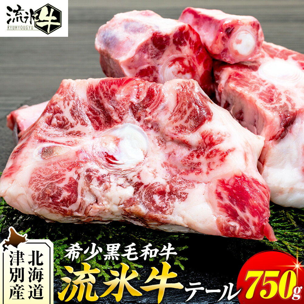 石井牧場 流氷牛 テール(750g) | 北海道 津別町 肉 和牛 牛肉 黒毛和牛 希少 尾 煮込み シチュー カレー 出汁 詰合せ 詰め合わせ 送料無料