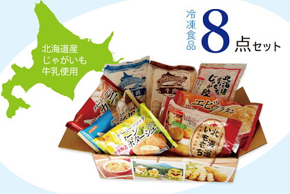 冷凍食品詰め合わせ 8品 【 ふるさと納税 人気 おすすめ ランキング 冷凍食品 セット 詰合せ 詰め合わせ コロッケ ころっけ いももち 餃子 ぎょうざ おかず 惣菜 お弁当 おべんとう 便利 北海道 津別町 送料無料 】 TBTE001