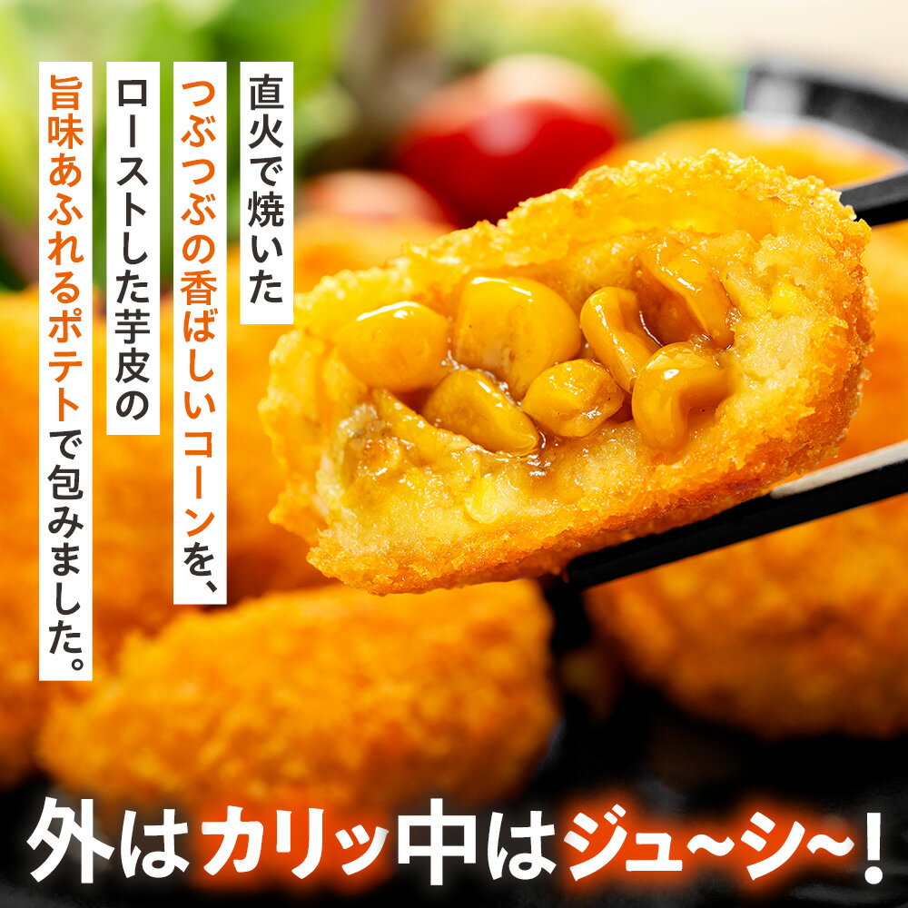 【ふるさと納税】コロモア まるごとぎゅぎゅっと焼きとうもろこし 320g(8個入り）4〜12袋 サンマルコ食品(株) | コロッケ じゃがいも ポテト コーン エスコン 冷凍食品 冷凍コロッケ 北海道 津別町 送料無料