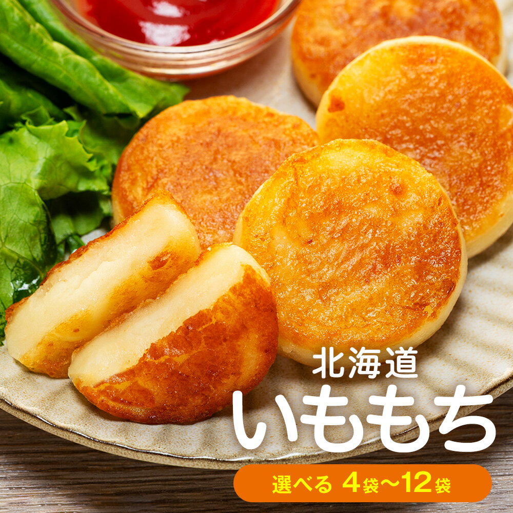 北海道いももち 250g(10個入り) 4〜12袋 サンマルコ食品(株) | レンチン じゃがいも おもち お餅 お弁当 おやつ 冷凍食品 北海道 津別町 送料無料