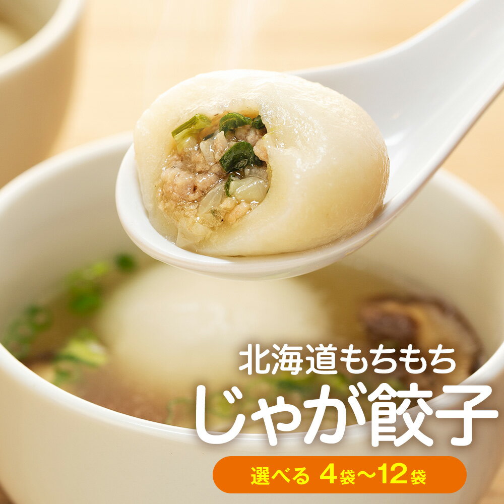 もちもちじゃが餃子スープ付き 300g(10個入り) 4〜12袋 サンマルコ食品(株) | じゃがいも ポテト お餅 おもち ワンタン 雲呑 中華 スープ 冷凍食品 北海道 津別町 送料無料