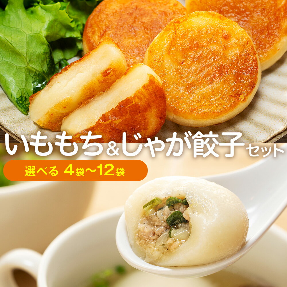 北海道いももち・もちもちじゃが餃子スープ付 2種セット 4〜12袋 サンマルコ食品(株) | じゃがいも 餅 おもち 冷凍食品 北海道 津別町 送料無料