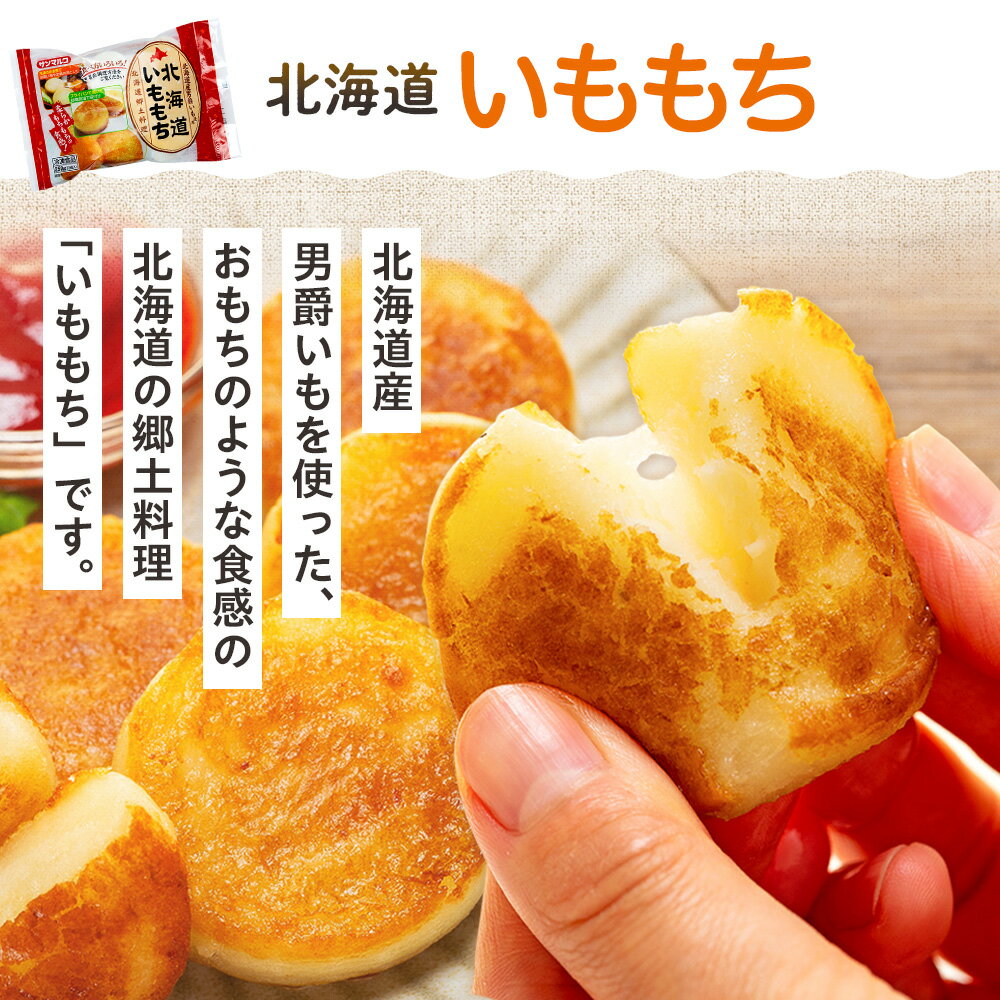 【ふるさと納税】北海道いももち・もちもちじゃが餃子スープ付 2種セット 4〜12袋 サンマルコ食品(株) | じゃがいも 餅 おもち 冷凍食品 北海道 津別町 送料無料