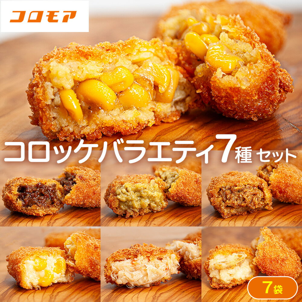 コロモア バラエティセット 7種 サンマルコ食品(株) | コロッケ じゃがいも ポテト グリーンカレー チキン ビーフ コーン ポタージュ トウモロコシ カニ クリーム ホタテ エスコン 揚げ物 冷凍食品 北海道 津別町 送料無料