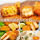 【ふるさと納税】冷凍食品詰め合わせ 6点セット サンマルコ食品(株) | コロモア 津別物語 コロッケ クリーム カニ じゃがいも ポテト コーン いももち い...