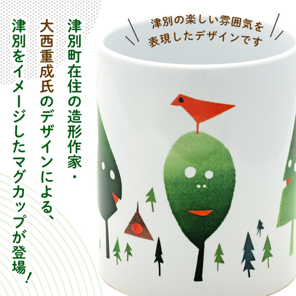 【ふるさと納税】津別観光協会特製 大西重成デザインマグカップ「WOOD MANS」 1〜2個 | コップ コーヒーカップ シゲチャン 大きめ アート ギフト 贈り物 プレゼント 北海道 津別町 送料無料