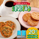 【ふるさと納税】銘菓・ケーキの店「しのはら」お菓子セットA | チョコレート お菓子 焼き菓子 洋菓子 津別峠 パンプキン アーモンド 地元 菓子 ギフト 贈り...