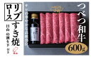 【ふるさと納税】つべつ和牛 リブロースすき焼 日山の割り下付き 600g | 牛 肉 黒毛 和牛 リブロース サシ入り すき焼き すきやき たれ..