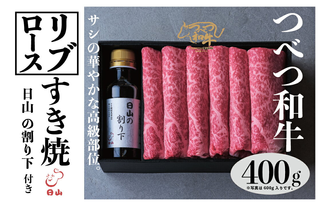 つべつ和牛 リブロースすき焼 日山の割り下付き 400g | 牛 肉 黒毛 和牛 霜降り サシ入り すき焼き すきやき たれ付き 割り下付き 高級牛肉 北海道 津別町 送料無料