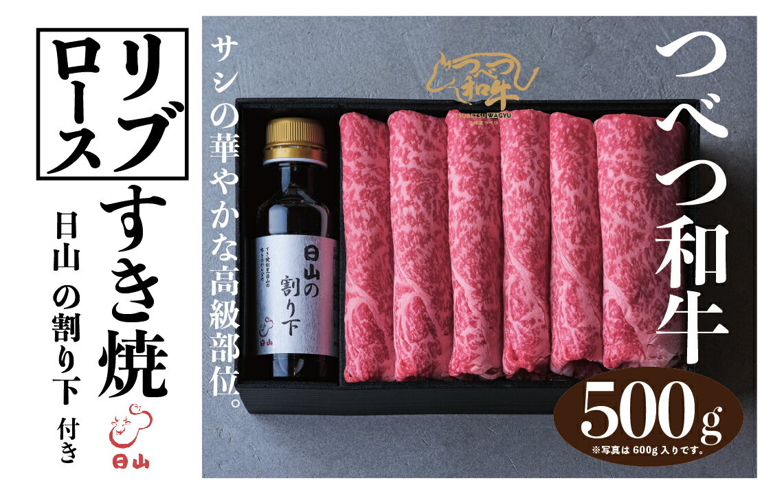 【ふるさと納税】つべつ和牛 リブロースすき焼 日山の割り下付き 500g | 牛肉 黒毛 和牛 リブ ロース肉 すき焼き用 たれ付き 割り下付き 北海道 津別町 送料無料
