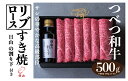 【ふるさと納税】つべつ和牛 リブロースすき焼 日山の割り下付き 500g | 牛肉 黒毛 和牛 リブ ロース肉 すき焼き用 たれ付き 割り下付..
