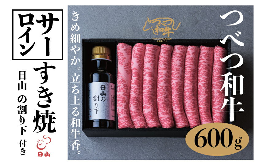 【ふるさと納税】つべつ和牛 サーロインすき焼 日山の割り下付き 600g | 牛肉 黒毛 和牛 サーロイン サシ すき焼き すきやき たれ付き 割り下付き 高級牛肉 北海道 津別町 送料無料