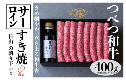 つべつ和牛 サーロインすき焼 日山の割り下付き 400g 【 ふるさと納税 人気 おすすめ ランキング 肉 にく 牛 和牛 サーロイン 霜降り 華やか すき焼き すきやきたれ付き 割り下付き おいしい 美味しい 北海道 津別町 送料無料 】 TBTC020