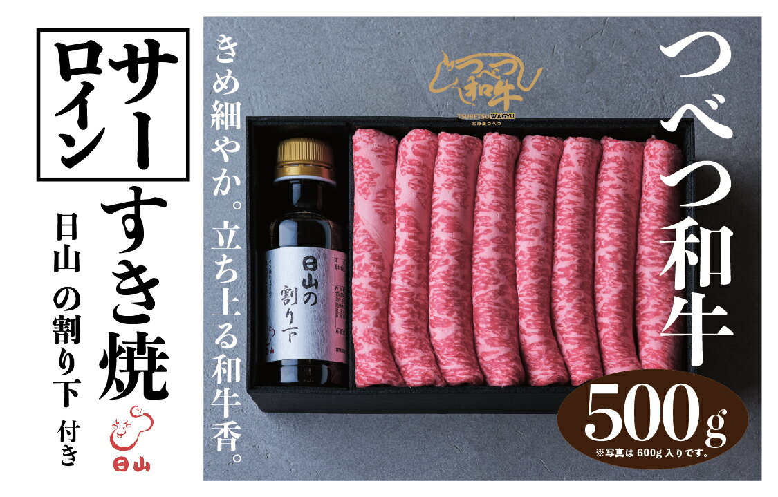 9位! 口コミ数「0件」評価「0」つべつ和牛 サーロインすき焼 日山の割り下付き 500g 【 ふるさと納税 人気 おすすめ ランキング 肉 にく 牛 和牛 サーロイン 霜降･･･ 