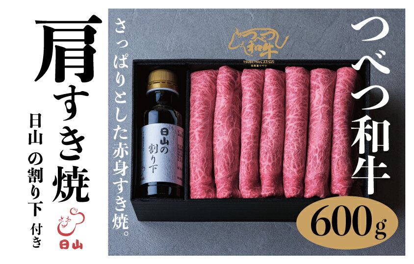 つべつ和牛　肩すき焼 名称 つべつ和牛　肩すき焼　日山の割り下付き　600g 産地名 津別町 内容量 すき焼肉600g 割り下220ml 保存方法 冷凍 ・ふるさと納税よくある質問はこちら ・寄附申込みのキャンセル、返礼品の変更・返品はできません。あらかじめご了承ください。黒毛和牛でもサシが少なめでさっぱり。霜降りが苦手な方でも食べられる赤身すき焼。 日山の割り下付きでお届けします。 「こだわり」 森林面積が9割を占める、津別町の美味しい空気、阿寒国立公園の山々から湧き出た美味しい水が育てるつべつ和牛。 こどもを育てるように愛情を注ぎ、地元の良質な干草を与え、健康な牛の飼育に努める、生産者たちが育てた「つべつ和牛」は赤身のうま味と脂質の甘さが絶妙な美味しい牛肉です。 「安全・安心」 美味しさのために 1.トレーサビリティシステムにより出生から販売に至るまでの情報管理された牛を飼育。 2.牧場内の衛生管理と牛の健康管理を徹底し、牛のストレスを軽減して育てております。 3.牛の育成・生産履歴の記録を行い、明確な証明に基づき出荷をしております。 4.恵まれた自然環境の中で、細やかな飼養管理と良品質肉牛生産にかける肥育生産者の愛情と情熱をもって育てております。 つべつ和牛受賞歴 ・平成21年　全国枝肉共励会　優良賞 ・平成22年　北海道枝肉共励会　優秀賞 ・平成23年　北海道枝肉共励会　優秀賞 ・平成28年　北海道枝肉共励会　優良賞 ・平成29年　第46回全畜連肉用牛枝肉共進会　最優秀賞 ・平成29年　北海道枝肉共励会　優良賞 ・平成29年　北海道枝肉共励会　最優秀賞 ・平成30年　北海道枝肉共励会　優秀賞 ・令和元年　北海道枝肉共励会　優秀賞 ・令和2年　第49回全畜連肉用牛枝肉共進会　最優秀賞 日時指定はお受けできません。 ご了承下さい。 取扱先：JAつべつ 「ふるさと納税」寄附金は、下記の事業を推進する資金として活用してまいります。 寄附を希望される皆さまの想いでお選びください。 (1) 観光の振興に関する事業 (2) 未来を担う子どもの教育、健全育成に関する事業 (3) 福祉及び医療に関する事業(4) ふるさとの自然環境の保全に関する事業(5-1) その他まちづくりに関する事業（スポーツ環境）(5-2) その他まちづくりに関する事業（上記以外） 特徴のご希望がなければ、町政全般に活用いたします。 入金確認後、注文内容確認画面の【注文者情報】に記載の住所にお送りいたします。 発送の時期は、寄附確認後2週間以内を目途に、お礼の特産品とは別にお送りいたします。