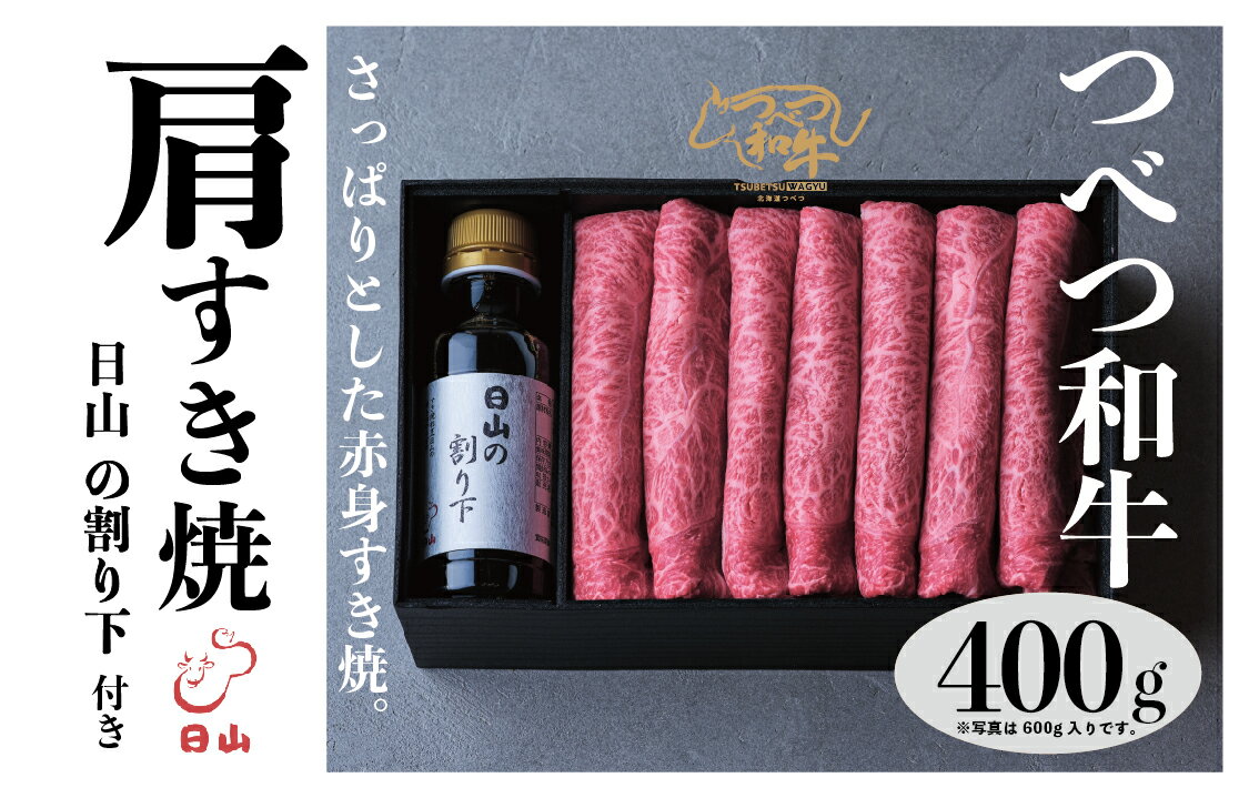 【ふるさと納税】つべつ和牛 肩すき焼 日山の割り下付き 400g | 牛肉 黒毛 和牛 肩肉 赤身 すき焼き たれ付き 割り下付き 北海道 津別町 送料無料