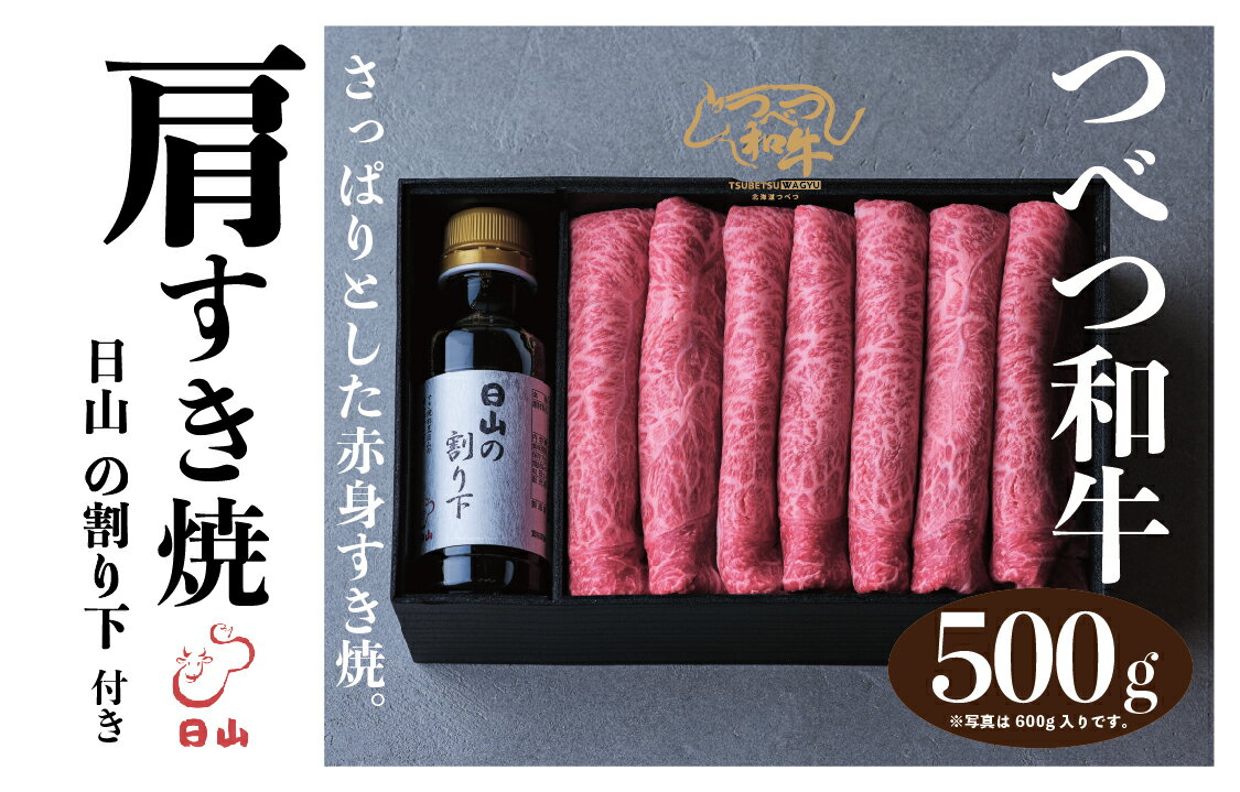 【ふるさと納税】つべつ和牛 肩すき焼 日山の割り下付き 500g | 牛 肉 黒毛 和牛 黒毛和牛 肩肉 赤身 すき焼き すきやき たれ付き 割り下付き 高級牛肉 北海道 津別町 送料無料