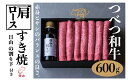 【ふるさと納税】つべつ和牛 肩ロースすき焼 日山の割り下付き 600g | 牛肉 黒毛 和牛 肩 ロース肉 赤身 すき焼き たれ付き 割り下付き..