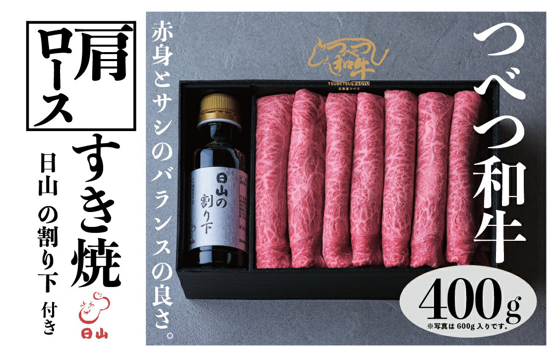 つべつ和牛 肩ロースすき焼 日山の割り下付き 400g | 牛 肉 黒毛 和牛 肩肉 霜降り サシ入り すき焼き すきやき たれ付き 割り下付き 高級牛肉 北海道 津別町 送料無料