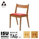 【ふるさと納税】(株)山上木工 イス 「ISU-WORKS Gシリーズ(TAG)」 タモ・ナラ | いす イス 椅子 チェア 家具 木製 インテリア 北海道 津...