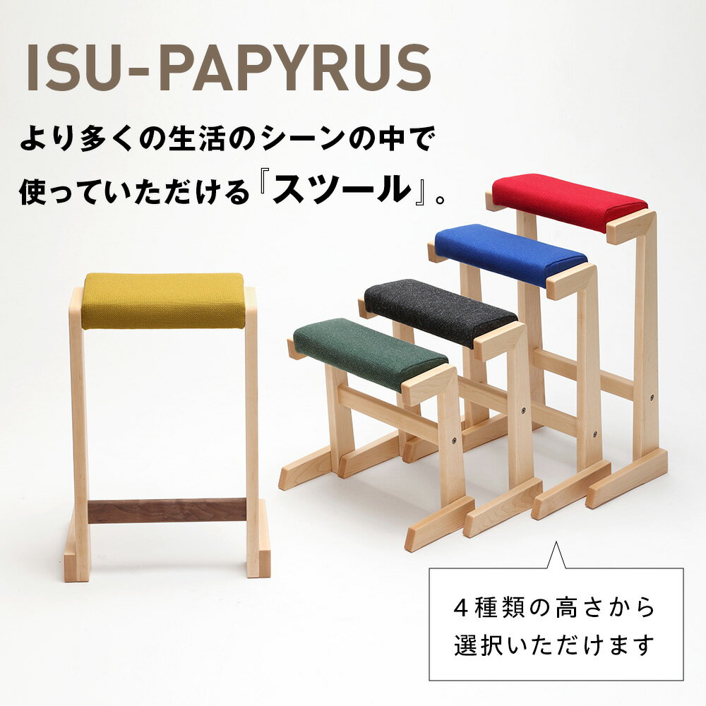 【ふるさと納税】(株)山上木工 スツール 「ISU-PAPYRUS」 | 組立 組立式 スタッキング 省スペース 木製 天然木 無垢材 玄関 収納 北海道 津別町 送料無料