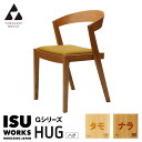 【ふるさと納税】(株)山上木工 イス 「ISU-WORKS Gシリーズ(HUG)」タモ・ナラ | いす イス 椅子 チェア 家具 木製 インテリア 北海道 津別町 送料無料