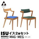 【ふるさと納税】(株)山上木工 イス二脚セット 「ISU-WORKS Gシリーズ MAG・MEG」※特別焼き印付限定仕様 | いす イス 椅子 チェア二脚 セッ...