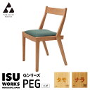 【ふるさと納税】(株)山上木工 イス 「ISU−WORKS Gシリーズ(PEG)」タモ・ナラ | いす イス 椅子 チェア テーブル 家具 木製 北海道 津別町...