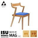 【ふるさと納税】(株)山上木工 イス 「ISU-WORKS Gシリーズ(MAG)」タモ・ナラ | いす イス 椅子 チェア 家具 木製 インテリア 北海道 津別...