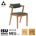 【ふるさと納税】(株)山上木工 イス 「ISU-WORKS Gシリーズ(MEG)」 タモ・ナラ | いす イス 椅子 チェア 家具 木製 インテリア 北海道 津...
