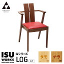 【ふるさと納税】(株)山上木工 イス 「ISU-WORKS Gシリーズ(LOG)」タモ・ナラ | いす イス 椅子 チェア 家具 木製 インテリア 北海道 津別...