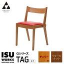 【ふるさと納税】(株)山上木工 イス 「ISU-WORKS Gシリーズ(TAG)」 チェリー・ウォールナット | いす イス 椅子 チェア 家具 木製 インテリ...