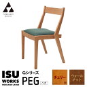 【ふるさと納税】(株)山上木工 イス 「ISU-WORKS Gシリーズ(PEG)」 チェリー・ウォールナット | いす イス 椅子 チェア 家具 木製 インテリ...