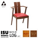 【ふるさと納税】(株)山上木工 イス 「ISU-WORKS Gシリーズ(LOG)」チェリー・ウォールナット | いす イス 椅子 チェア 家具 木製 インテリア...