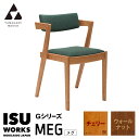 【ふるさと納税】(株)山上木工 イス 「ISU-WORKS Gシリーズ(MEG)」チェリー・ウォールナット | いす イス 椅子 チェア 家具 木製 インテリア...