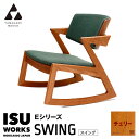 【ふるさと納税】(株)山上木工 ロッキングチェア 「ISU-WORKS Eシリーズ(SWING)」チェリー | ロッキングチェア チェア いす イス 椅子 家具 天然木 木製 北海道 津別町 送料無料