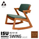 【ふるさと納税】(株)山上木工 ロッキングチェア 「ISU-WORKS Eシリーズ(SWING)」ウォールナット | ロッキングチェア チェア いす イス 椅子 家具 木製 北海道 津別町 送料無料