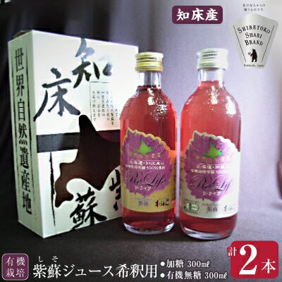 【有機】しそジュース2本セット 紫蘇飲料 希釈用 無糖・加糖 300ml×各1本【1209397】