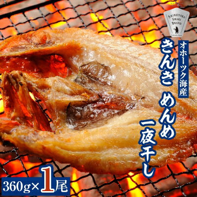 【ふるさと納税】干物 きんき めんめ 360g×1尾 斜里町 天然 一夜干し ギフトや贈答に【配送不可地域：離島】【1209501】