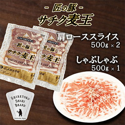 知床斜里産豚肉　サチク麦王肩ローススライス500g×2、しゃぶしゃぶ500g×1(計3パック)タレ付【配送不可地域：離島】【1210348】