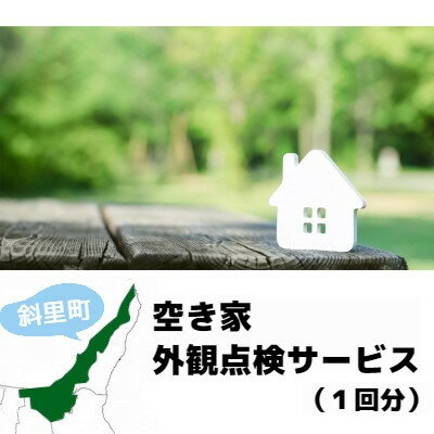 2位! 口コミ数「0件」評価「0」空き家外観点検サービス(1回分)【1296795】