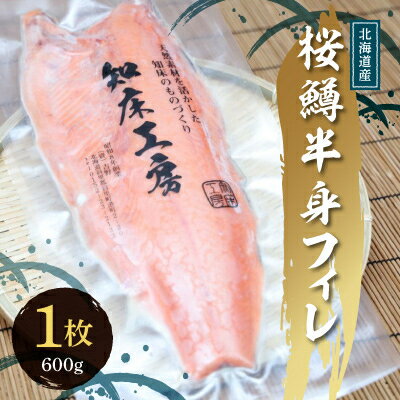 サクラマス 半身フィレ 1枚(600g) 知床斜里産 桜鱒 好きな厚さの切り身にどうぞ【配送不可地域：離島】【1316502】